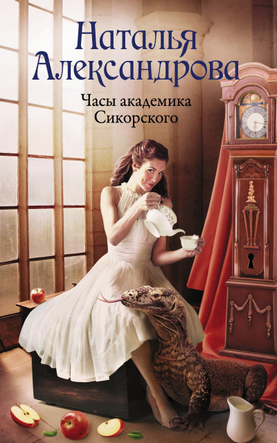 Александрова Наталья – Часы академика Сикорского