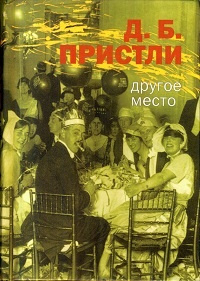 Пристли Джон Бойнтон – Приключение на Парк-Лейн