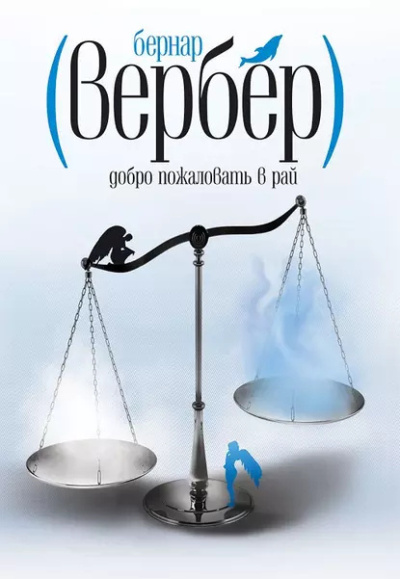 Вербер Бернар – Добро пожаловать в рай