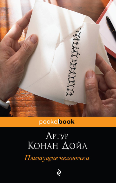 Дойл Артур Конан – Пляшущие человечки