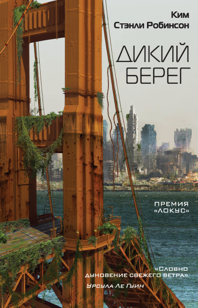 Робинсон Ким Стэнли – Дикий берег