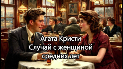 Кристи Агата – Случай с женщиной средних лет