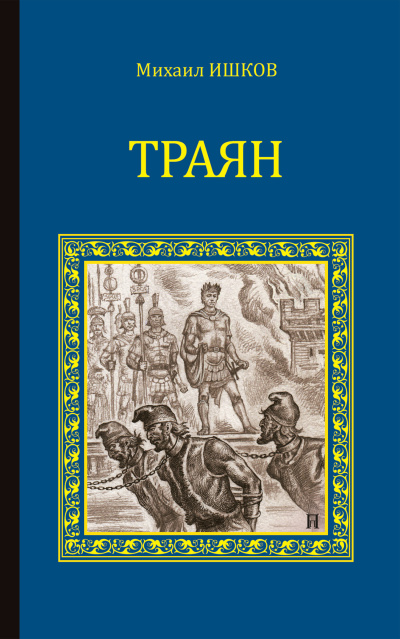 Ишков Михаил – Траян. Золотой рассвет