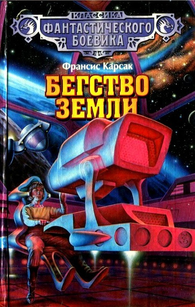 Карсак Франсис – Бегство Земли
