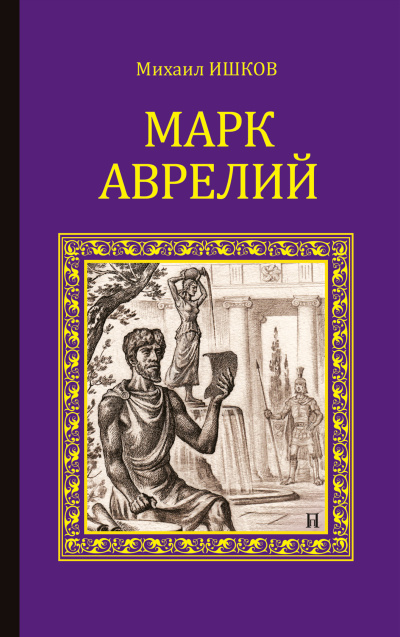 Ишков Михаил – Марк Аврелий