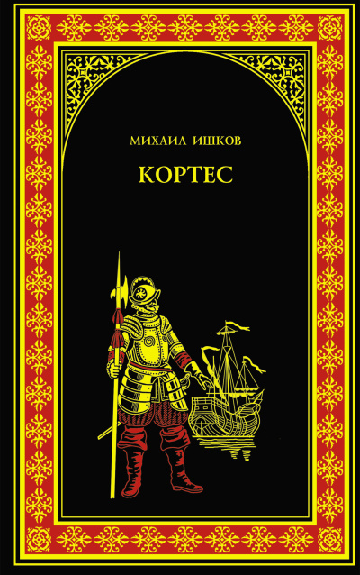 Ишков Михаил – Кортес