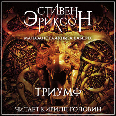 Эриксон Стивен – Триумф
