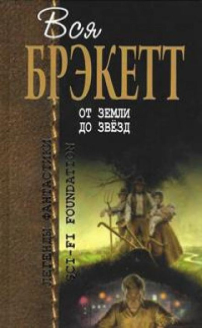 Брэкетт Ли – Тени