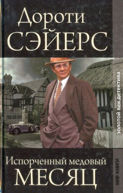 Сэйерс Дороти – Медовый месяц