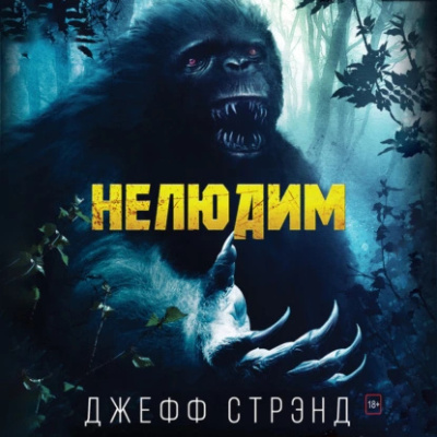 Стрэнд Джефф – Нелюдим