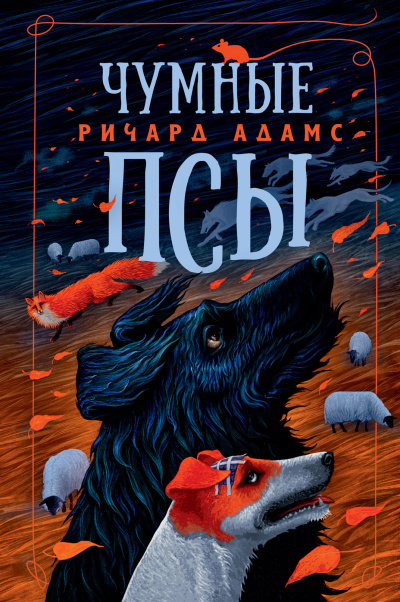 Адамс Ричард – Чумные псы