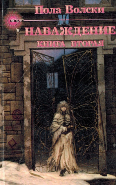 Волски Пола – Наваждение. Книга 2