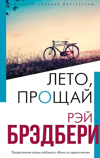 Брэдбери Рэй – Лето, прощай