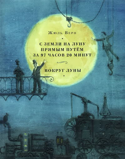 Верн Жюль – С Земли на Луну прямым путём за 97 часов 20 минут