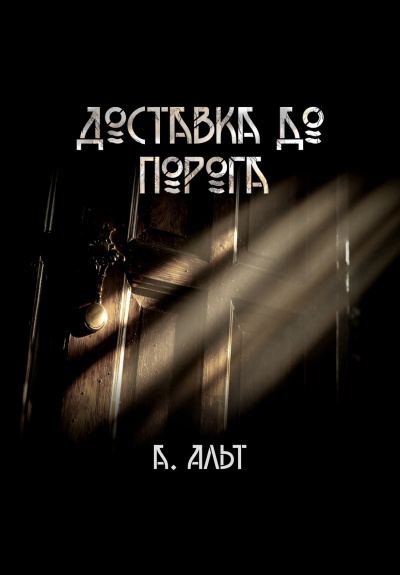 Анастасия Альт – Доставка до порога