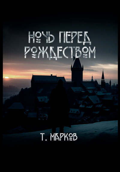 Тимур Марков – Ночь перед рождеством