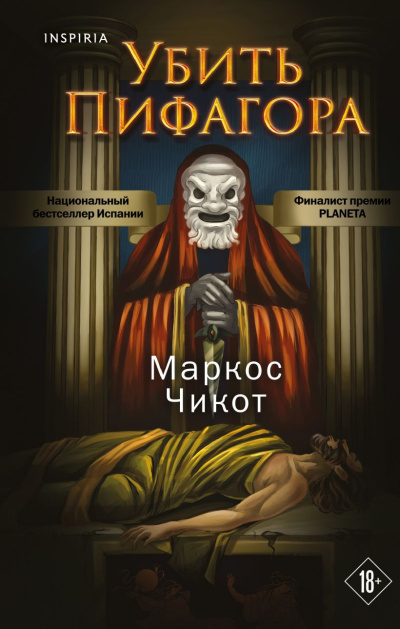 Чикот Маркос – Убить Пифагора