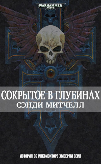 Сэнди Митчелл | Sandy Mitchell – Сокрытое в глубинах | Hidden Depths