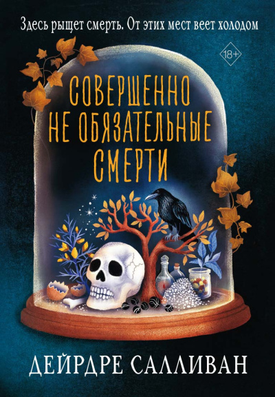 Салливан Дейрдре – Совершенно необязательные смерти