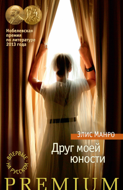 Манро Элис – Друг моей юности