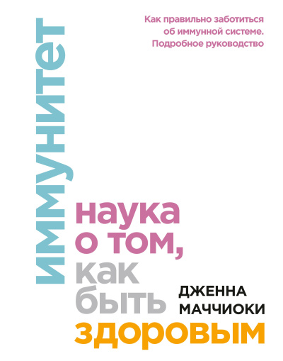 Маччиоки Дженна – Иммунитет. Наука о том, как быть здоровым