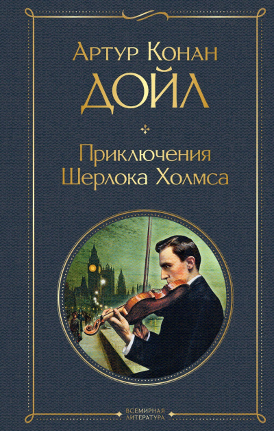 Артур Конан Дойл – Человек на четвереньках