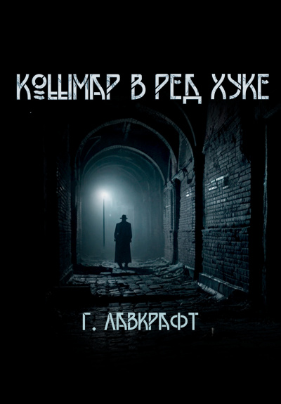 Лавкрафт Говард – Кошмар в Ред-Хуке