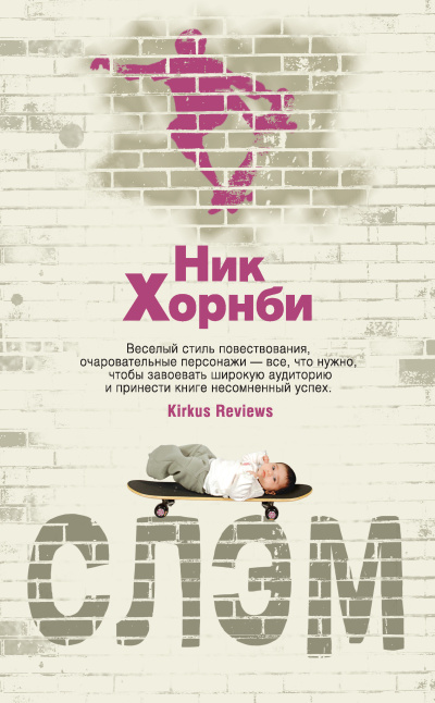 Хорнби Ник – Слэм
