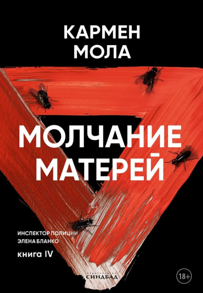 Мола Кармен – Молчание матерей