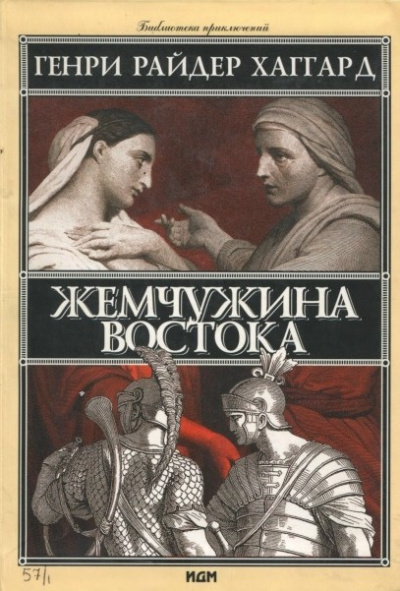 Хаггард Генри Райдер – Жемчужина востока