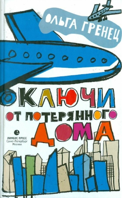 Гренец Ольга – Ключи от потерянного дома