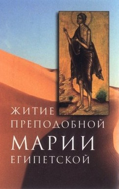 Святой Софроний – Житие преподобной Марии Египетской
