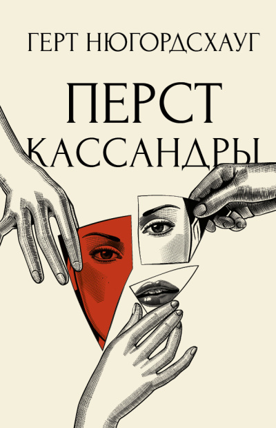Нюгордсхауг Герт – Перст Кассандры