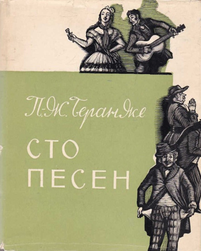 Беранже Пьер Жан – Сто песен