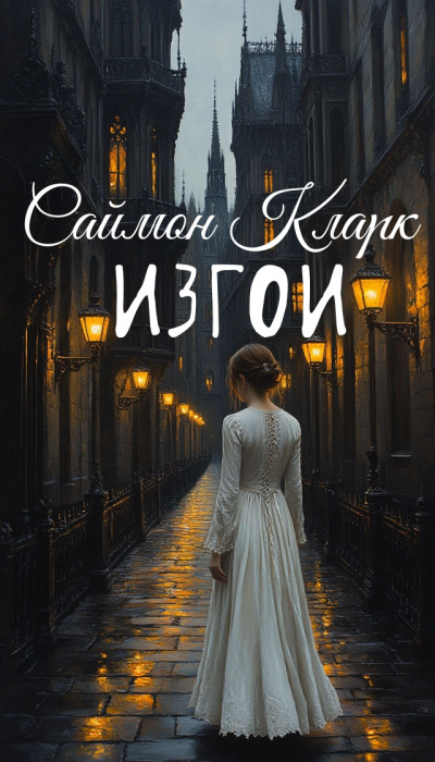 Кларк Саймон – Изгои