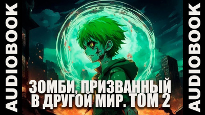 Ча Шао Син – Зомби, призванный в другой мир. Том 2