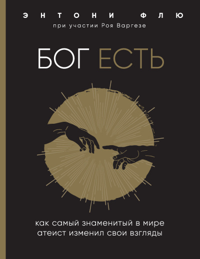 Варгезе Рой, Флю Энтони – Бог есть. Как самый знаменитый в мире атеист изменил свои взгляды