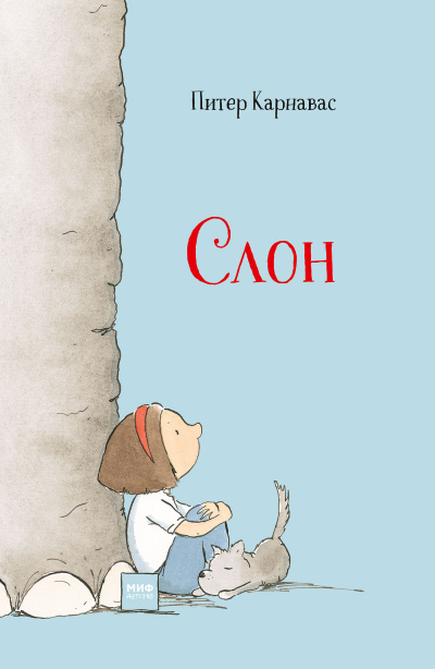 Карнавас Питер – Слон