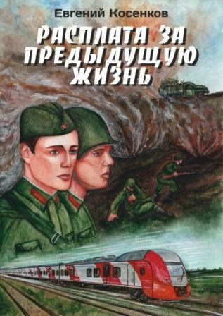 Косенков Евгений – Расплата за предыдущую жизнь