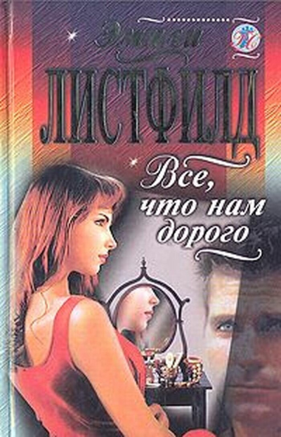 Листфилд Эмили – Все, что нам дорого