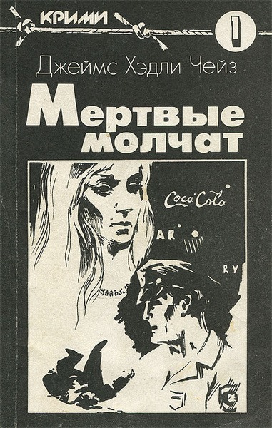 Чейз Джеймс Хэдли – Мёртвые молчат
