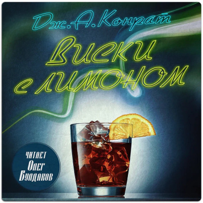 Конрат Дж. А. – Виски с лимоном