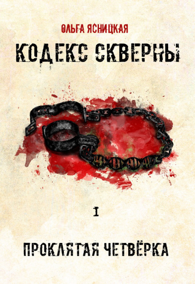 Ясницкая Ольга – Кодекс Скверны: Проклятая Чертвёрка