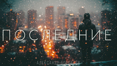 Боровлёв Александр – Последние