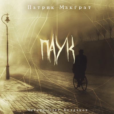 Макграт Патрик – Паук
