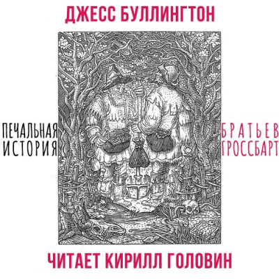 Буллингтон Джесс – Печальная История Братьев Гроссбарт