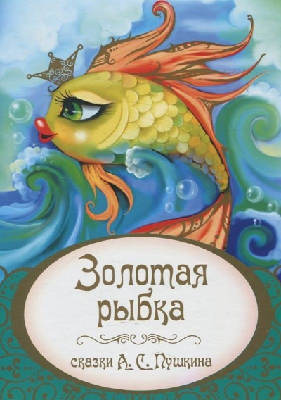 Пушкин Александр – Золотая рыбка