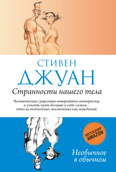Джуан Стивен – Странности нашего тела. Часть 1