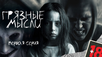 Дорогов Андрей – Грязные мысли. Он знает, о чем ты думаешь