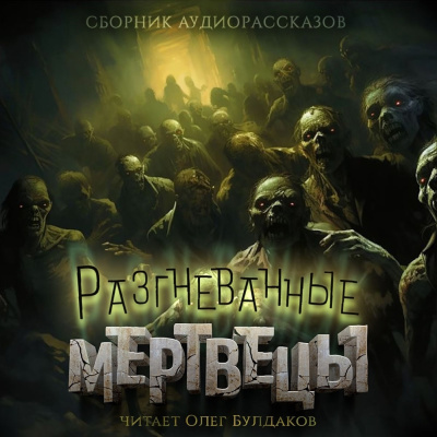 Тенн Уильям – Разгневанные мертвецы